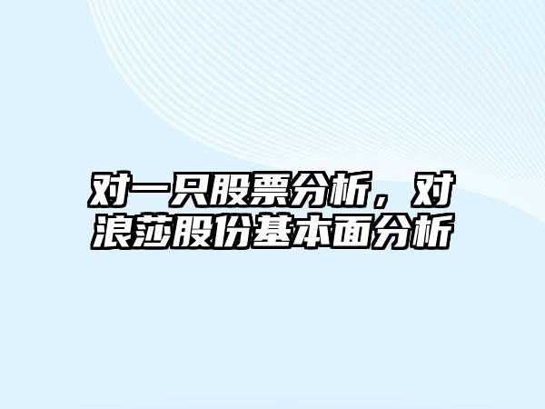 對一只股票分析，對浪莎股份基本面分析