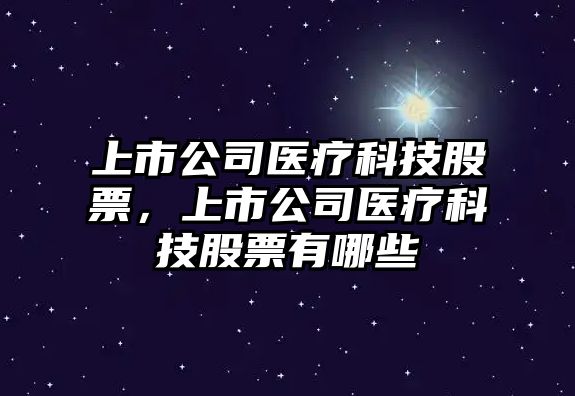 上市公司醫療科技股票，上市公司醫療科技股票有哪些