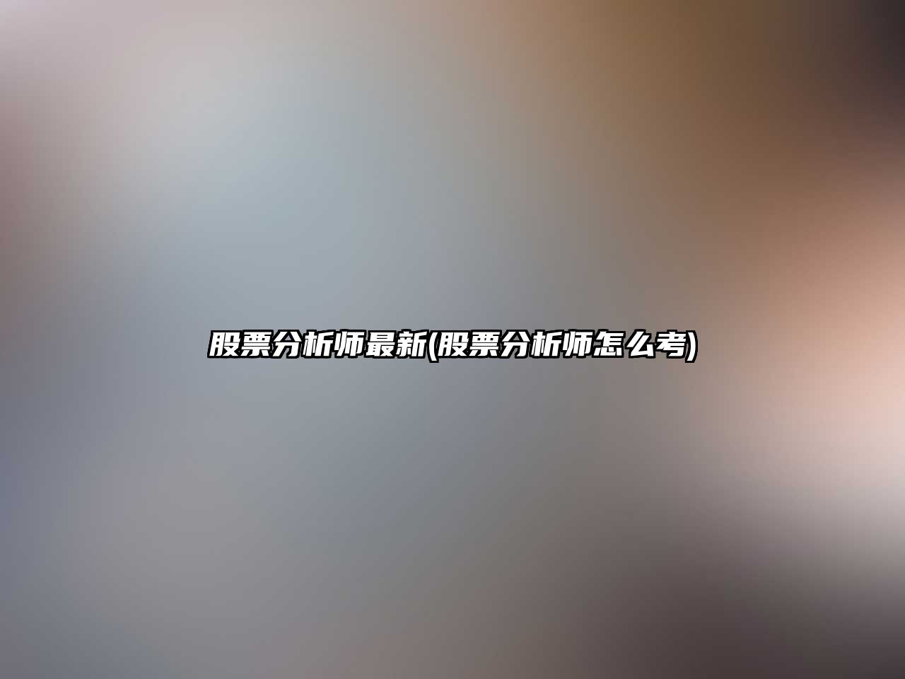 股票分析師最新(股票分析師怎么考)