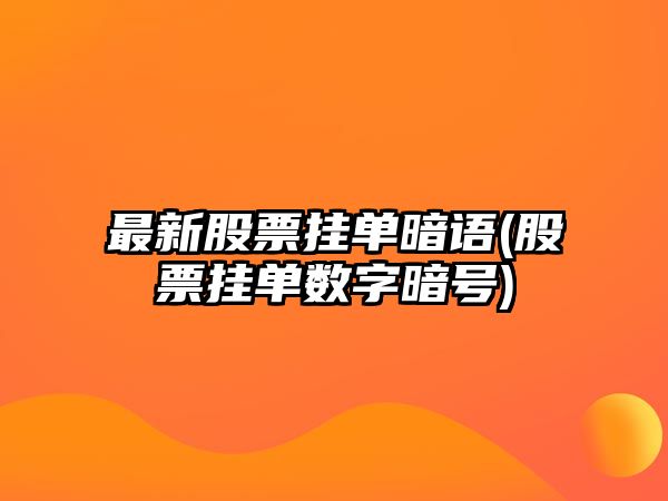 最新股票掛單暗語(yǔ)(股票掛單數字暗號)