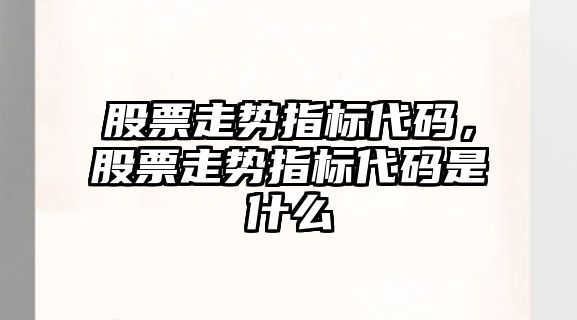 股票走勢指標代碼，股票走勢指標代碼是什么