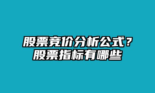 股票競價(jià)分析公式？股票指標有哪些