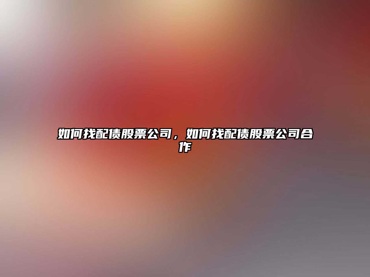 如何找配債股票公司，如何找配債股票公司合作