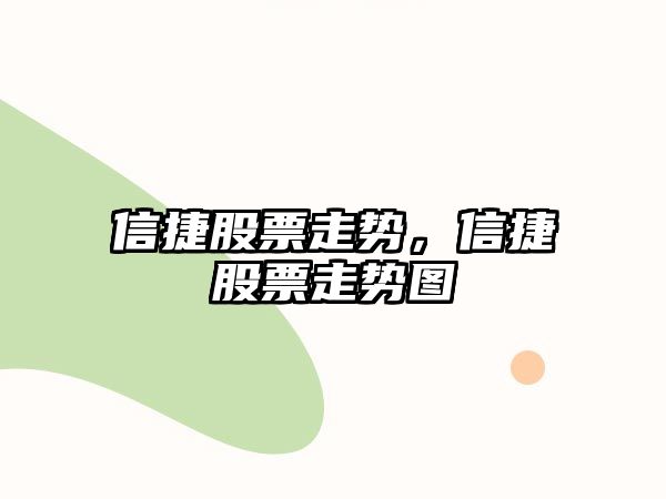 信捷股票走勢，信捷股票走勢圖