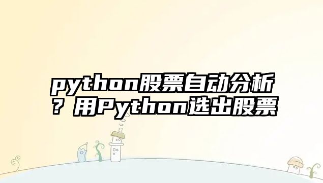 python股票自動(dòng)分析？用Python選出股票