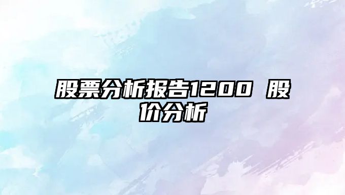 股票分析報告1200 股價(jià)分析