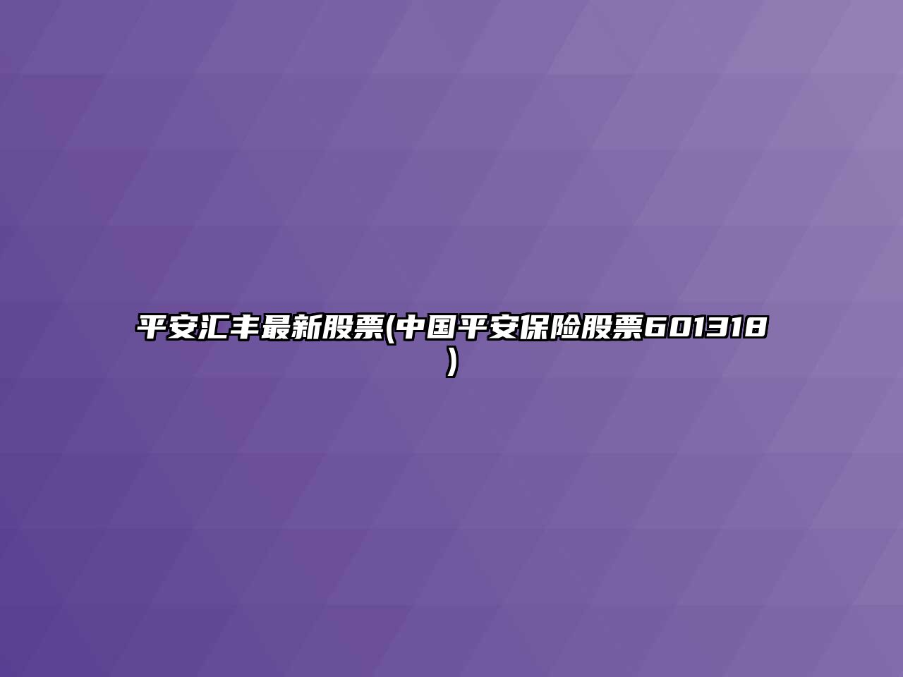 平安匯豐最新股票(中國平安保險股票601318)