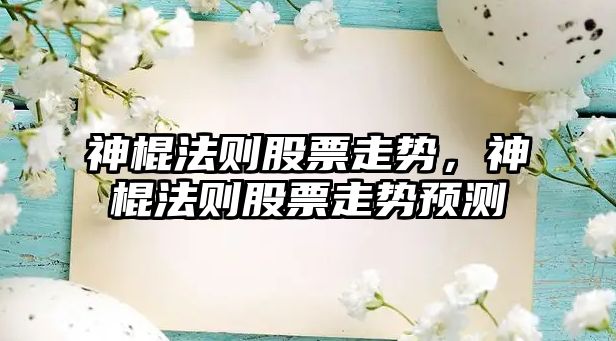 神棍法則股票走勢，神棍法則股票走勢預測