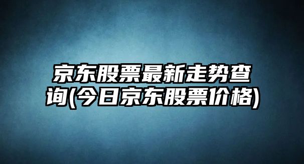 京東股票最新走勢查詢(xún)(今日京東股票價(jià)格)