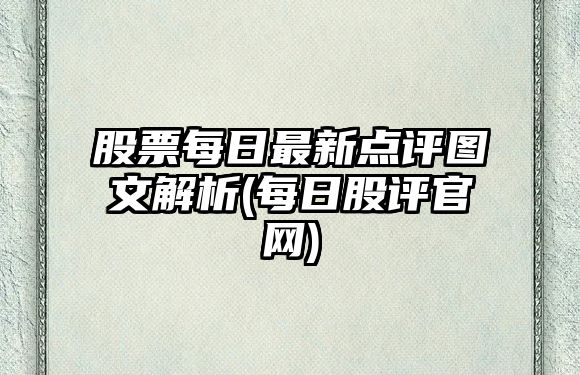 股票每日最新點(diǎn)評圖文解析(每日股評官網(wǎng))