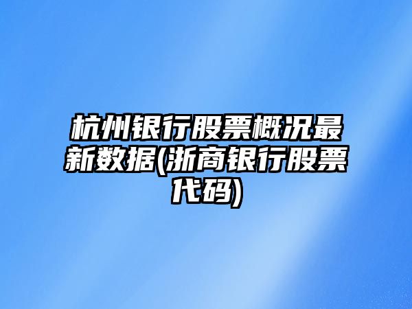 杭州銀行股票概況最新數據(浙商銀行股票代碼)