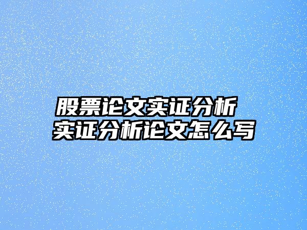 股票論文實(shí)證分析 實(shí)證分析論文怎么寫(xiě)