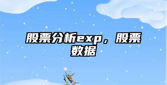 股票分析exp，股票數據