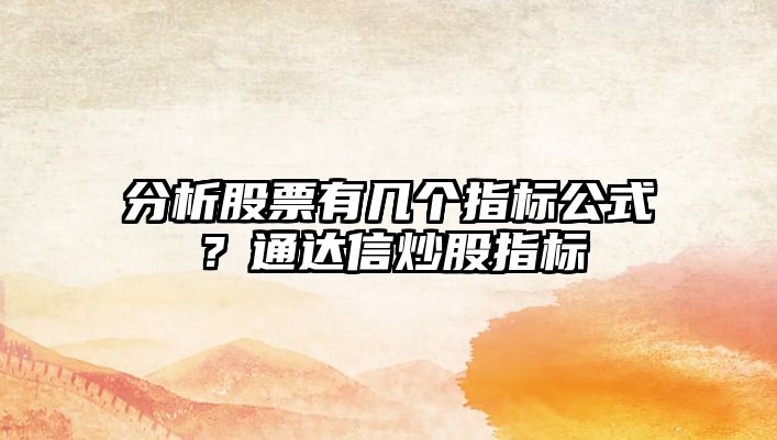 分析股票有幾個(gè)指標公式？通達信炒股指標