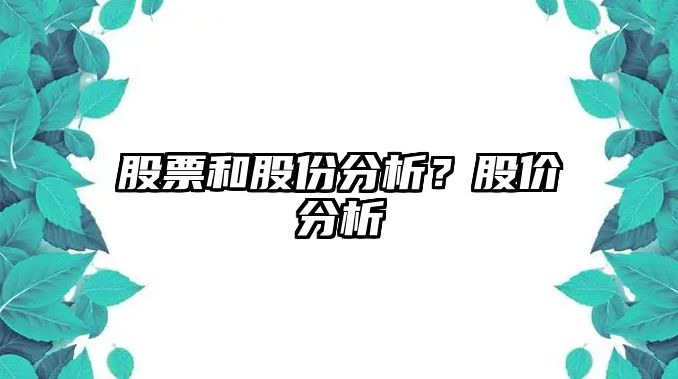 股票和股份分析？股價(jià)分析