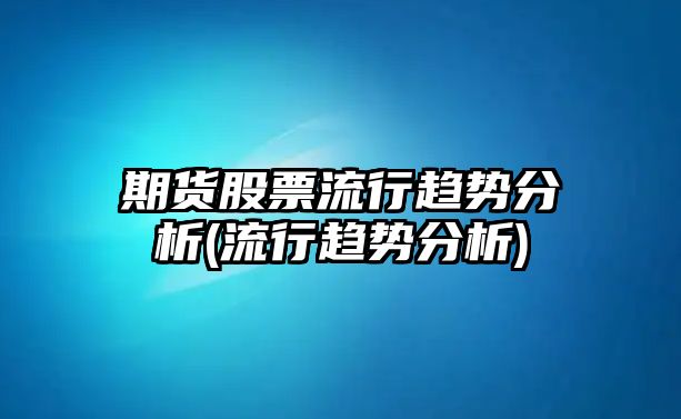 期貨股票流行趨勢分析(流行趨勢分析)