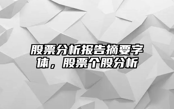 股票分析報告摘要字體，股票個(gè)股分析