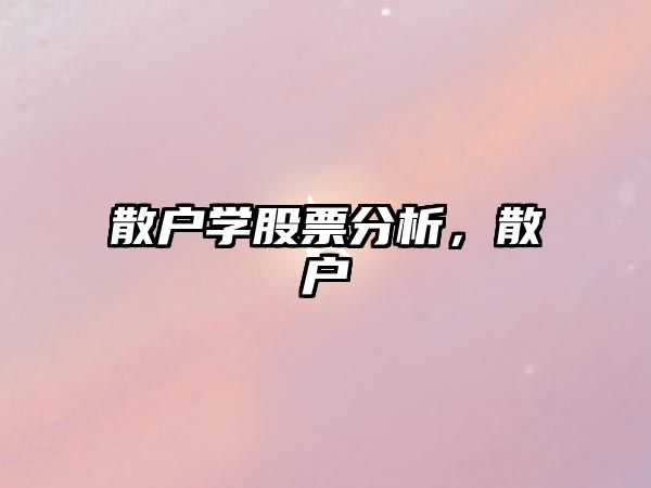 散戶(hù)學(xué)股票分析，散戶(hù)