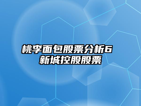 桃李面包股票分析6 新城控股股票