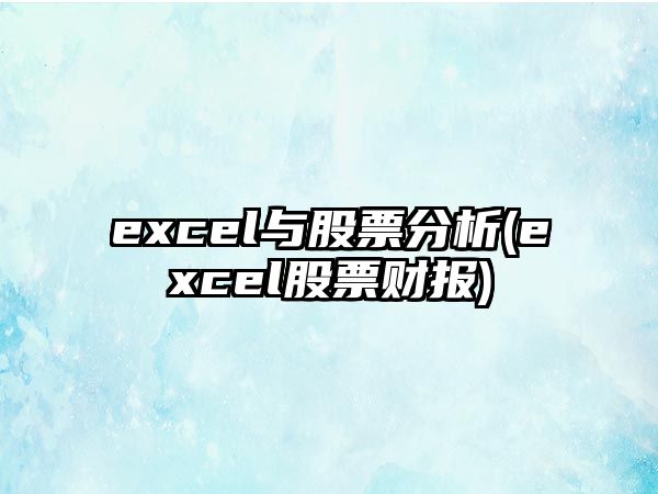 excel與股票分析(excel股票財報)