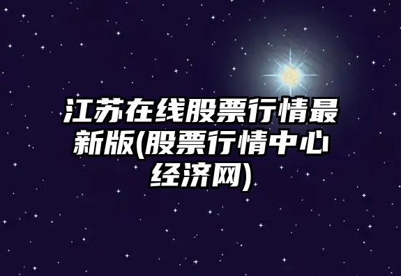 江蘇在線(xiàn)股票行情最新版(股票行情中心經(jīng)濟網(wǎng))