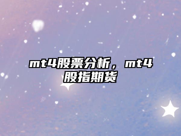 mt4股票分析，mt4股指期貨