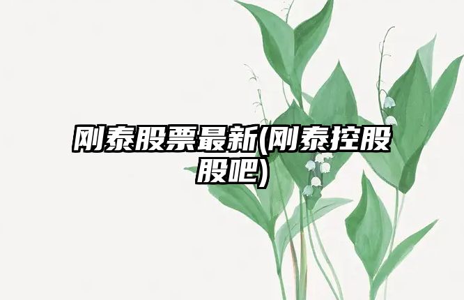 剛泰股票最新(剛泰控股股吧)