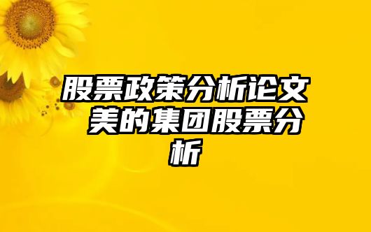 股票政策分析論文 美的集團股票分析