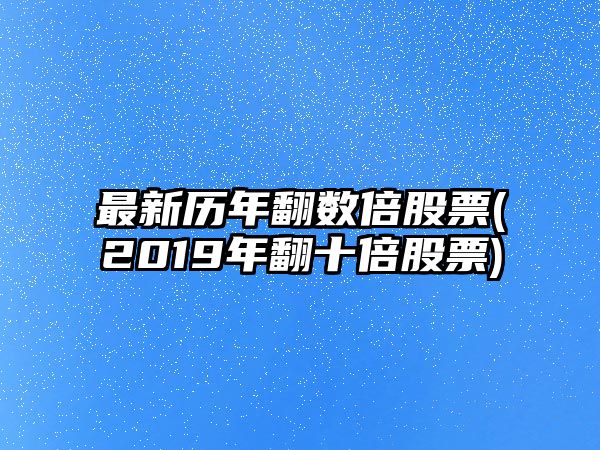 最新歷年翻數倍股票(2019年翻十倍股票)