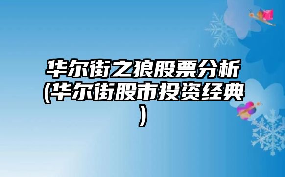 華爾街之狼股票分析(華爾街股市投資經(jīng)典)