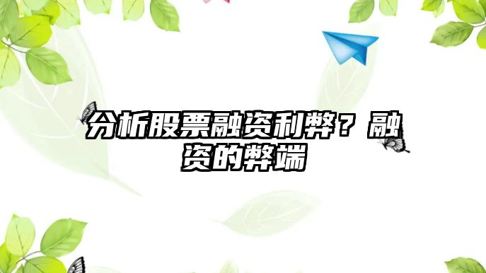 分析股票融資利弊？融資的弊端