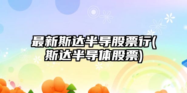 最新斯達半導股票行(斯達半導體股票)