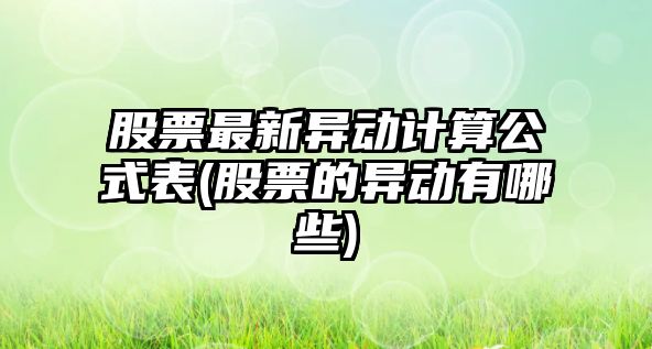 股票最新異動(dòng)計算公式表(股票的異動(dòng)有哪些)