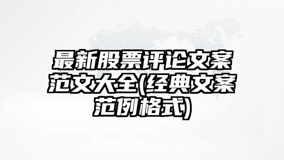 最新股票評論文案范文大全(經(jīng)典文案范例格式)