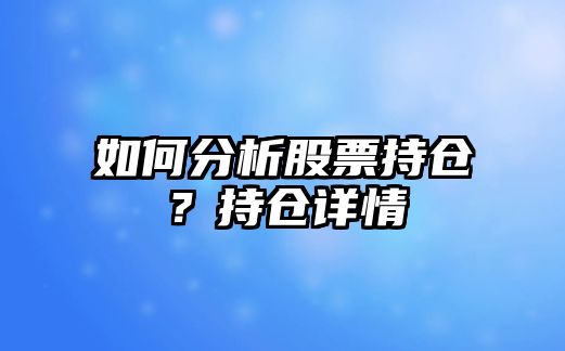 如何分析股票持倉？持倉詳情