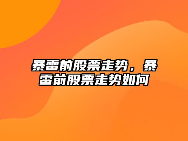 暴雷前股票走勢，暴雷前股票走勢如何