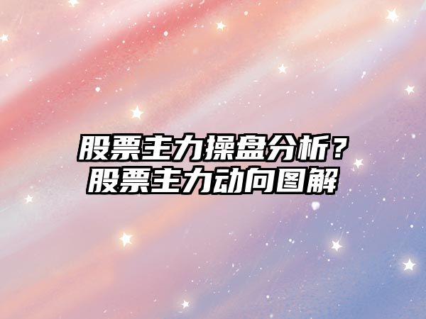 股票主力操盤(pán)分析？股票主力動(dòng)向圖解