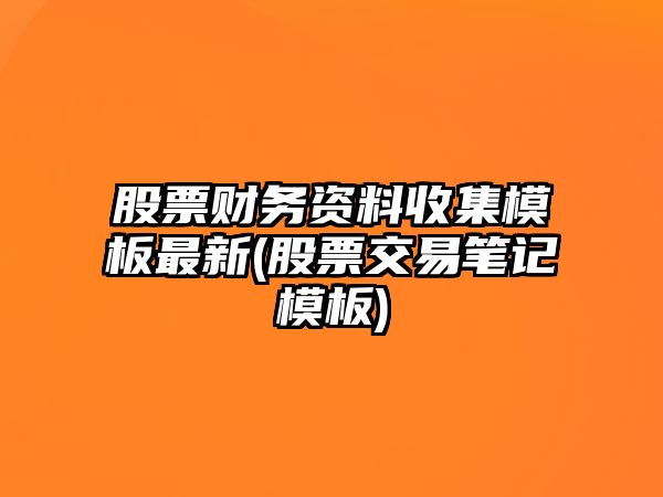 股票財務(wù)資料收集模板最新(股票交易筆記模板)