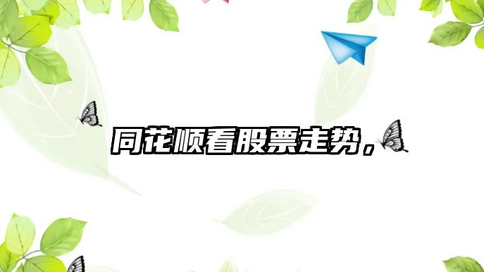 同花順看股票走勢，