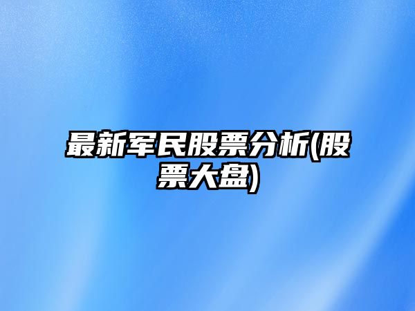 最新軍民股票分析(股票大盤(pán))