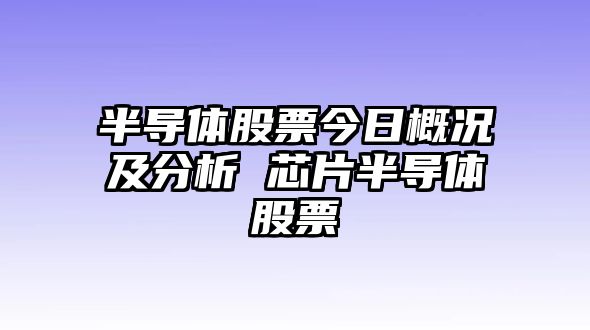 半導體股票今日概況及分析 芯片半導體股票