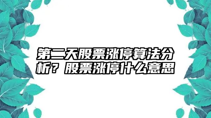 第二天股票漲停算法分析？股票漲停什么意思