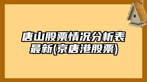 唐山股票情況分析表最新(京唐港股票)