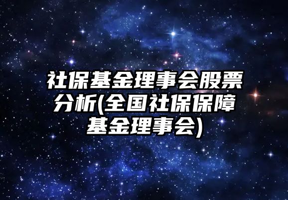 社?；鹄硎聲?huì )股票分析(全國社保保障基金理事會(huì ))