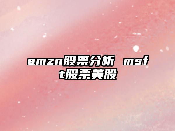 amzn股票分析 msft股票美股