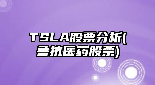 TSLA股票分析(魯抗醫藥股票)