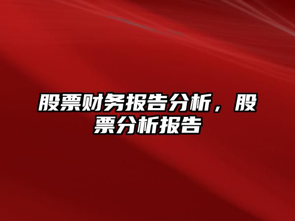 股票財務(wù)報告分析，股票分析報告