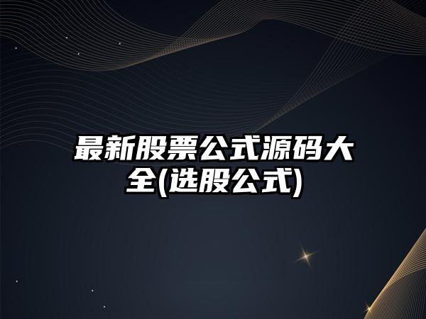 最新股票公式源碼大全(選股公式)