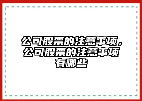 公司股票的注意事項，公司股票的注意事項有哪些