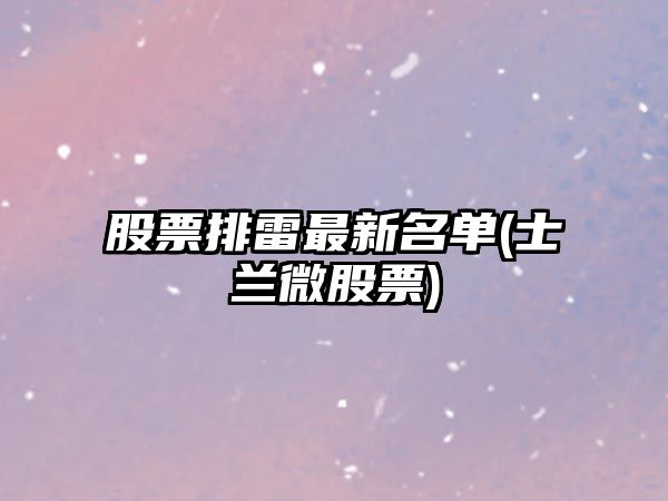 股票排雷最新名單(士蘭微股票)